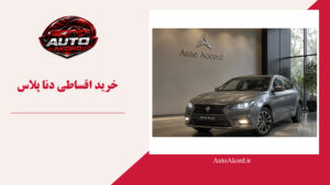 خرید اقساطی دنا پلاس