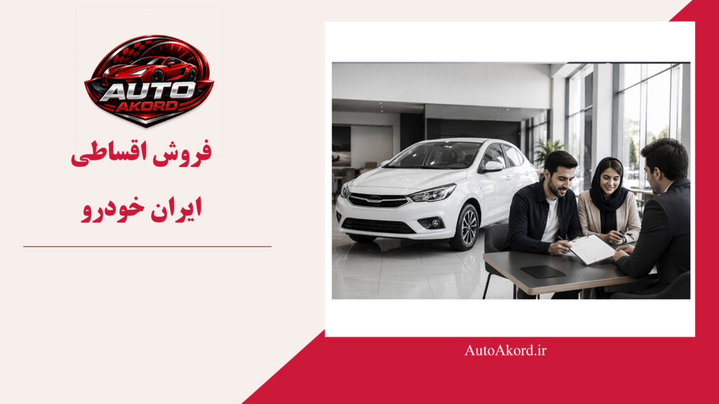 فروش اقساطی ایران خودرو