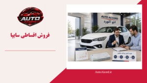 فروش اقساطی سایپا