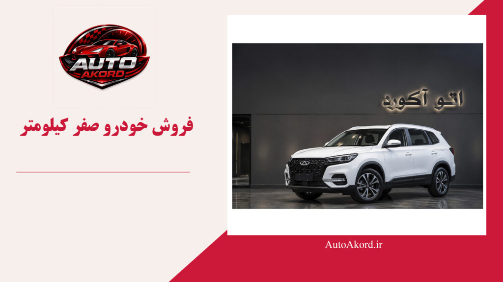 فروش خودرو صفر کیلومتر