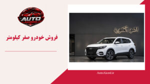 فروش خودرو صفر کیلومتر