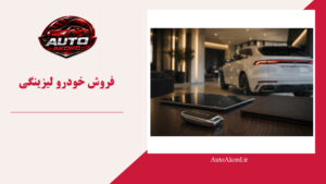 فروش خودرو لیزینگی