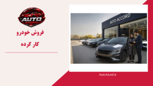 فروش خودرو کارکرده