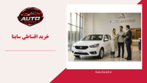 خرید اقساطی ساینا