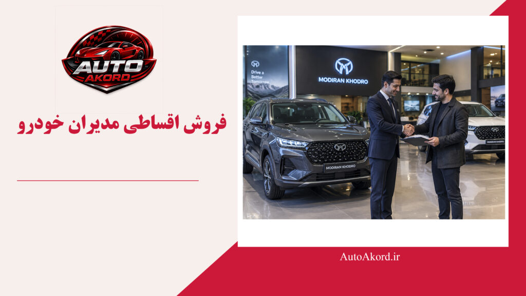 فروش اقساطی مدیران خودرو