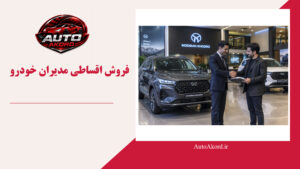 فروش اقساطی مدیران خودرو