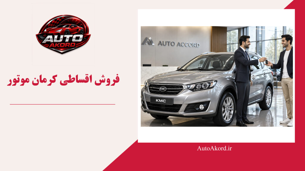 فروش اقساطی کرمان موتور
